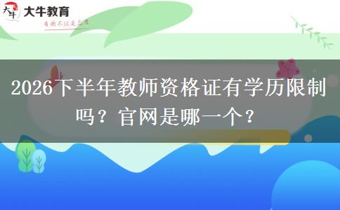 2026下半年教师资格证有学历限制吗？官网是哪一个？