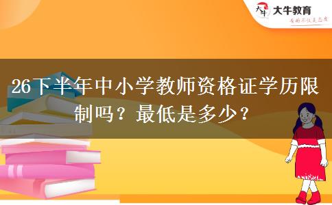 26下半年中小学教师资格证学历限制吗？最低是多少？
