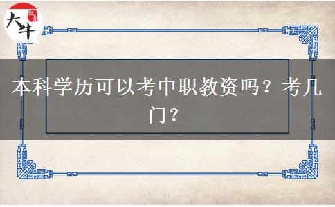 本科学历可以考中职教资吗？考几门？