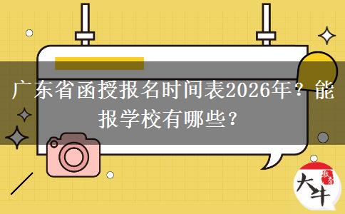 广东省函授报名时间表2026年？能报学校有哪些？