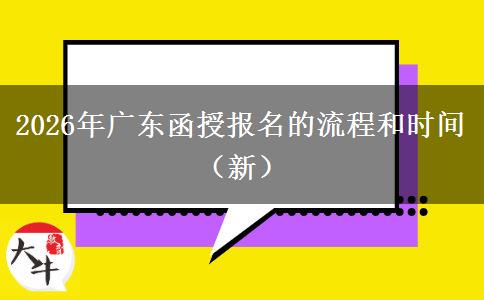 2026年广东函授报名的流程和时间（新）
