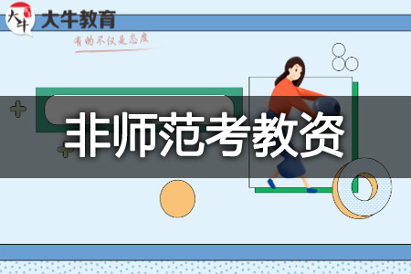 怎么考教师资格证