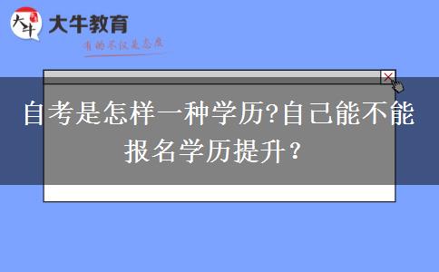 自考是怎样一种学历?自己能不能报名学历提升？