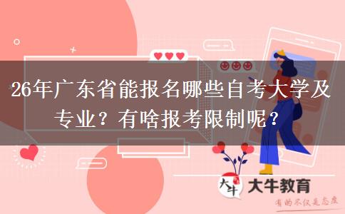 26年广东省能报名哪些自考大学及专业？有啥报考限制呢？