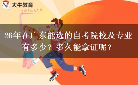 26年在广东能选的自考院校及专业有多少？多久能拿证呢？