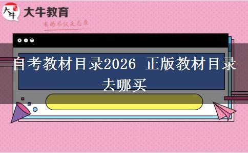 自考教材目录2026 正版教材目录去哪买
