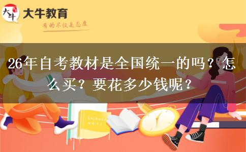 26年自考教材是全国统一的吗？怎么买？要花多少钱呢？