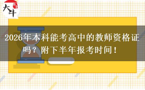 2026年本科能考高中的教师资格证吗？附下半年报考时间！