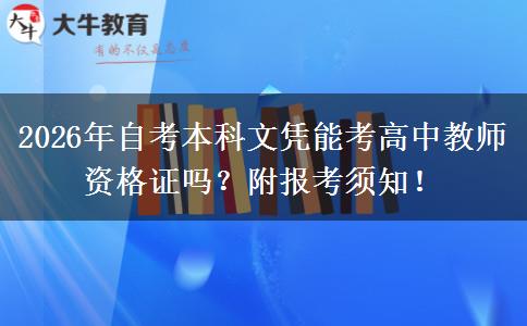 2026年自考本科文凭能考高中教师资格证吗？附报考须知！