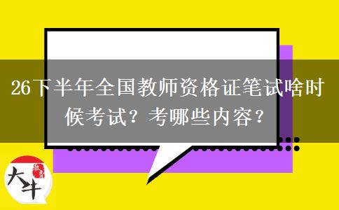 26下半年全国教师资格证笔试啥时候考试？考哪些内容？