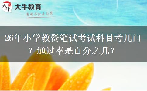 26年小学教资笔试考试科目考几门？通过率是百分之几？