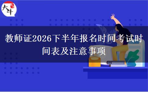 教师证2026下半年报名时间考试时间表及注意事项