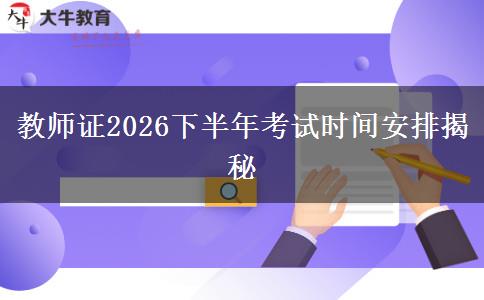教师证2026下半年考试时间安排揭秘