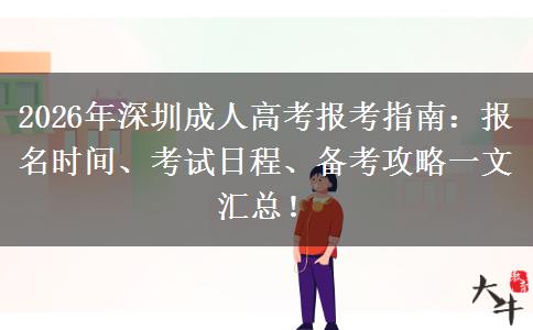 2026年深圳成人高考报考指南：报名时间、考试日程、备考攻略一文汇总！