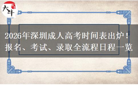 2026年深圳成人高考时间表出炉！报名、考试、录取全流程日程一览