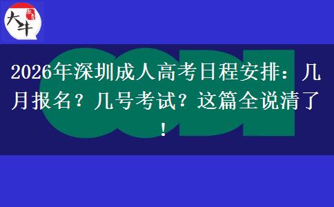 2026年深圳成人高考日程安排：几月报名？几号考试？这篇全说清了！