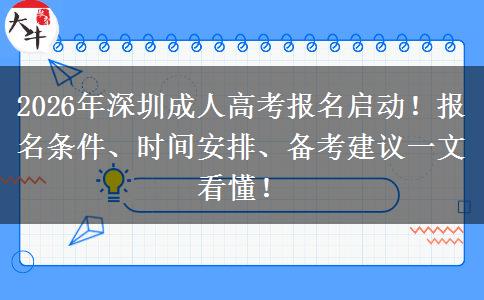 2026年深圳成人高考报名启动！报名条件、时间安排、备考建议一文看懂！
