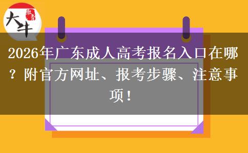 2026年广东成人高考报名入口在哪？附官方网址、报考步骤、注意事项！