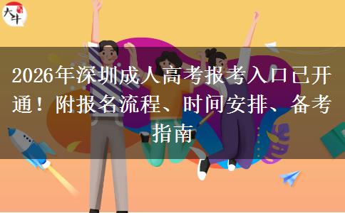 2026年深圳成人高考报考入口已开通！附报名流程、时间安排、备考指南