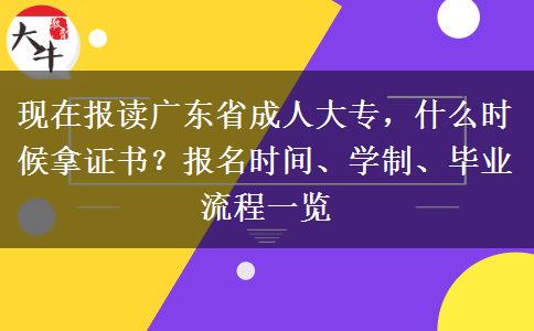 现在报读广东省成人大专，什么时候拿证书？报名时间、学制、毕业流程一览