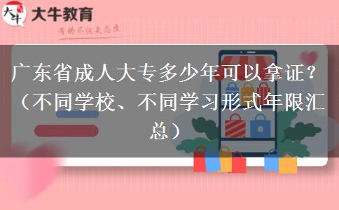 广东省成人大专多少年可以拿证？（不同学校、不同学习形式年限汇总）