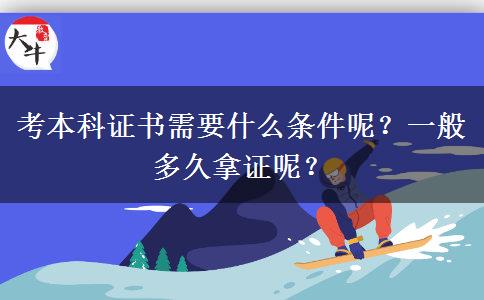 考本科证书需要什么条件呢？一般多久拿证呢？