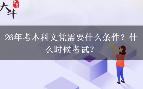 26年考本科文凭需要什么条件？什么时候考试？