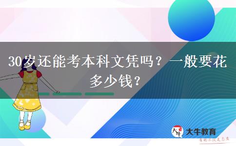 30岁还能考本科文凭吗？一般要花多少钱？
