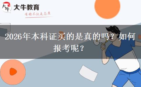 2026年本科证买的是真的吗？如何报考呢？
