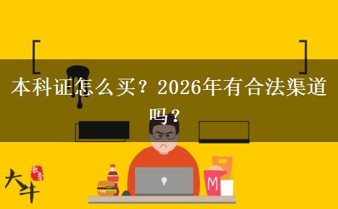 本科证怎么买？2026年有合法渠道吗？