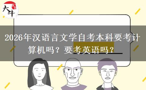 2026年汉语言文学自考本科要考计算机吗？要考英语吗？