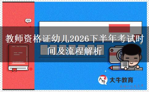 教师资格证幼儿2026下半年考试时间及流程解析