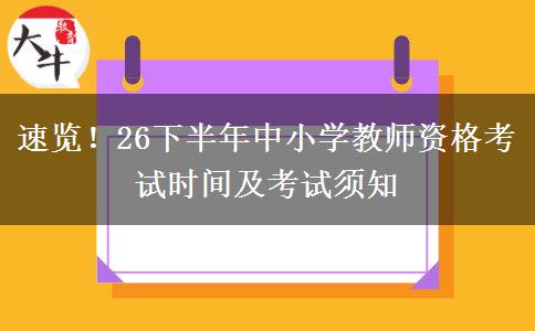 速览！26下半年中小学教师资格考试时间及考试须知