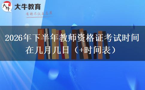 2026年下半年教师资格证考试时间在几月几日（+时间表）