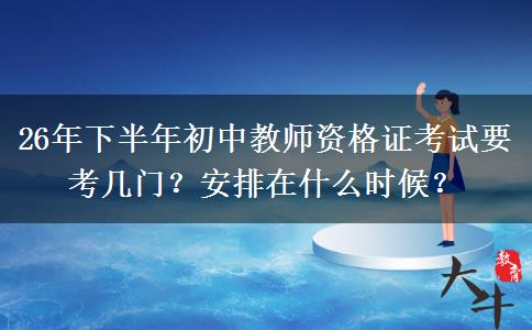 26年下半年初中教师资格证考试要考几门？安排在什么时候？
