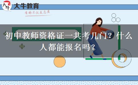 初中教师资格证一共考几门？什么人都能报名吗？