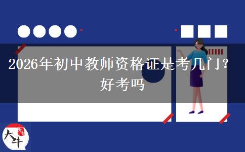 2026年初中教师资格证是考几门？好考吗