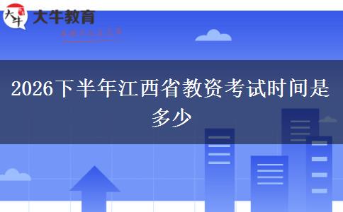 2026下半年江西省教资考试时间是多少