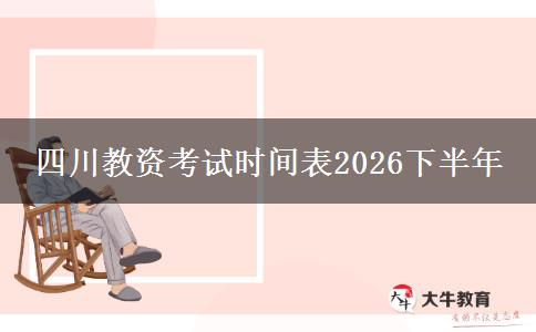 四川教资考试时间表2026下半年