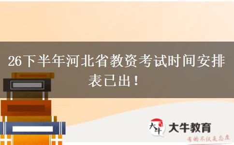 26下半年河北省教资考试时间安排表已出！