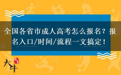 全国各省市成人高考怎么报名？报名入口/时间/流程一文搞定！