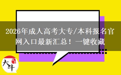 2026年成人高考大专/本科报名官网入口最新汇总！一键收藏
