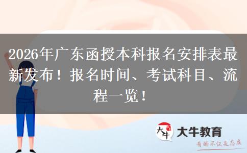 2026年广东函授本科报名安排表最新发布！报名时间、考试科目、流程一览！