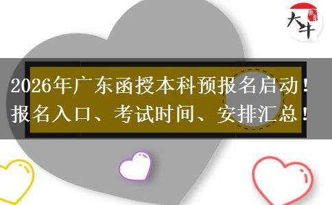 2026年广东函授本科预报名启动！报名入口、考试时间、安排汇总！