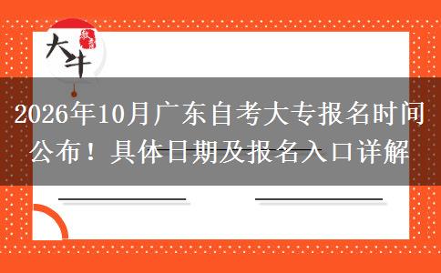 2026年10月广东自考大专报名时间公布！具体日期及报名入口详解