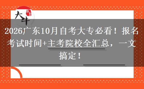 2026广东10月自考大专必看！报名考试时间+主考院校全汇总，一文搞定！