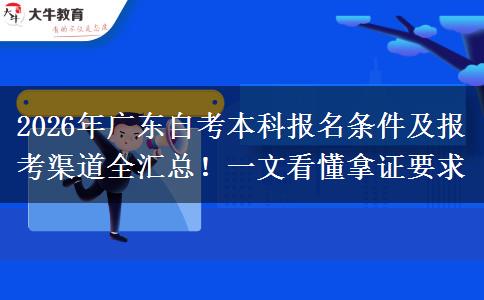 2026年广东自考本科报名条件及报考渠道全汇总！一文看懂拿证要求
