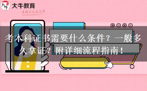 考本科证书需要什么条件？一般多久拿证？附详细流程指南！