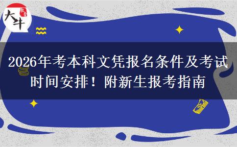 2026年考本科文凭报名条件及考试时间安排！附新生报考指南