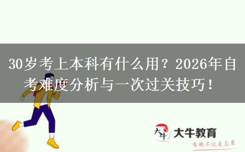 30岁考上本科有什么用？2026年自考难度分析与一次过关技巧！